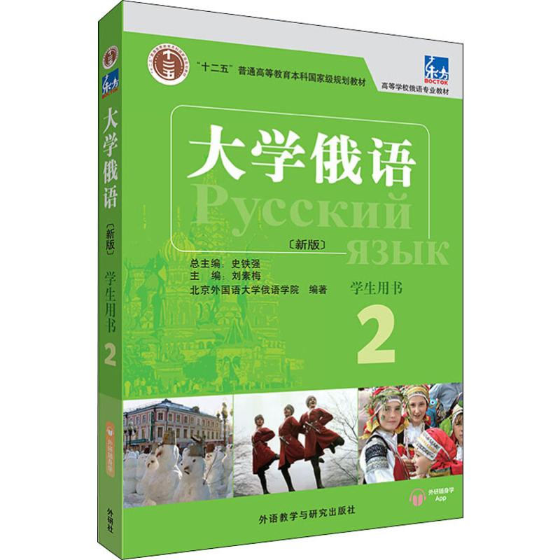 [M]东方大学俄语(新版) 2 学生用书-9787521313604高清大图