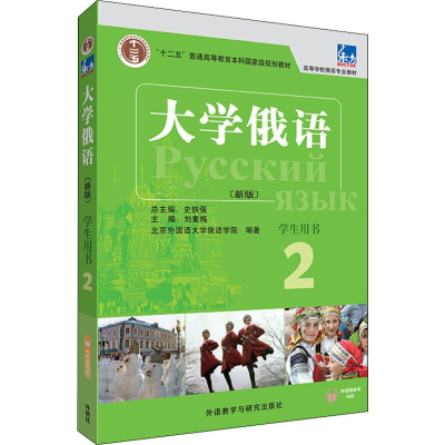 [M]东方大学俄语(新版) 2 学生用书-9787521313604