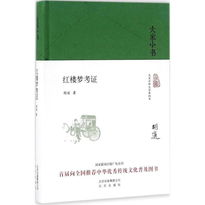 醉染图书红楼梦考9787200119787