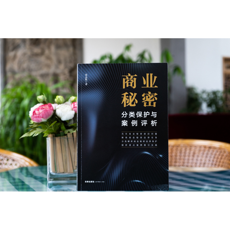 [正版]2022新书 商业秘密分类保护与案例评析 张志胜 商业秘密法律实务 解析商业秘密法律保护重点案例指引 97875高清大图