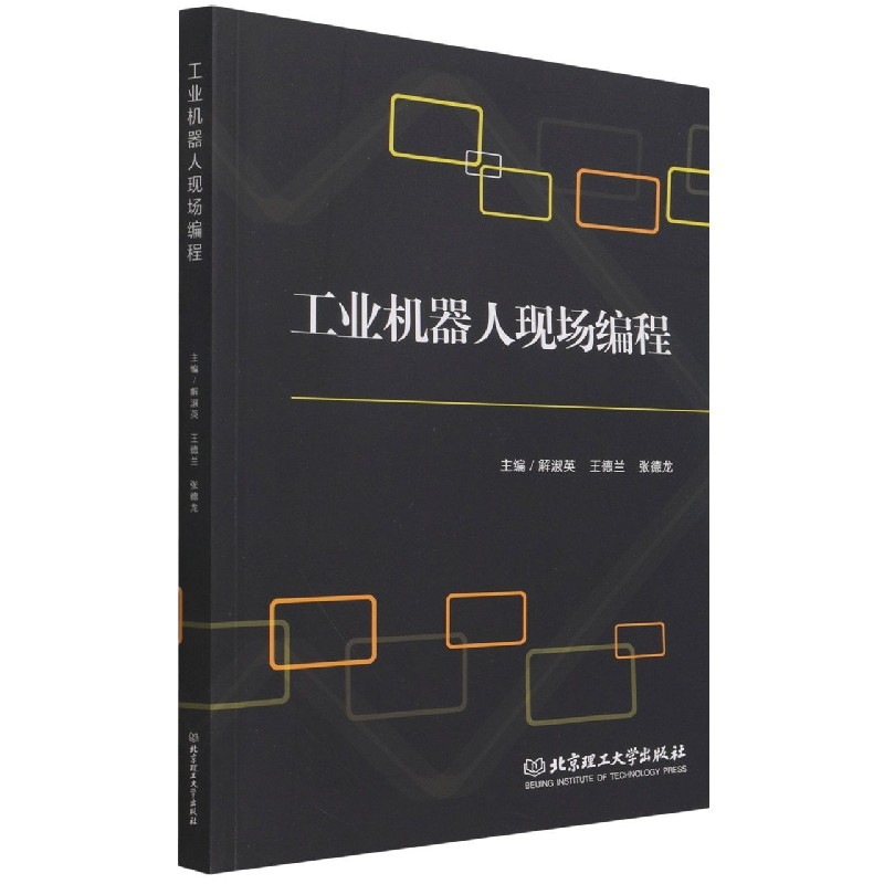 全新正版工业机器人现场编程9787576300321北京理工大学出版社