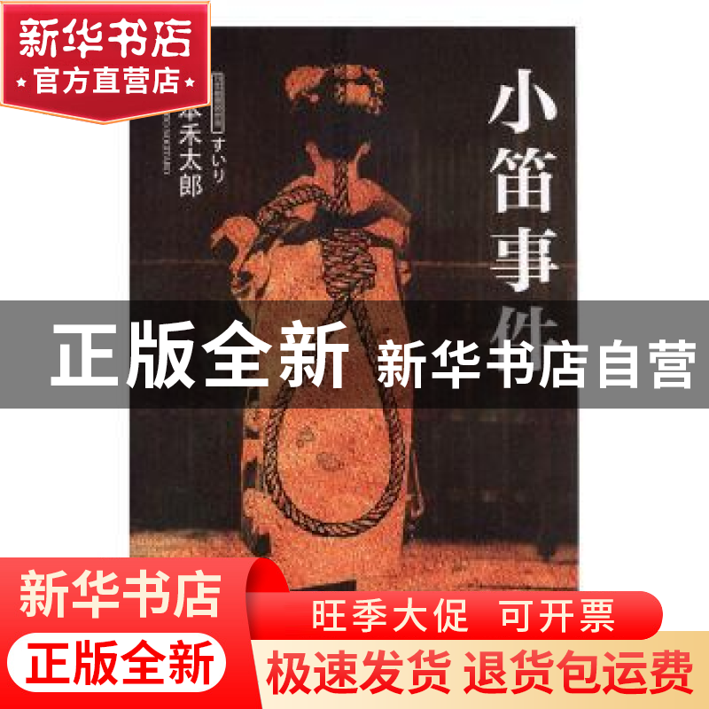 正版 小笛事件 山本禾太郎【著】 吉林出版集团有限责任公司 978754