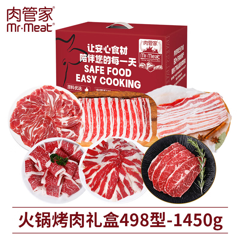 肉管家Mr.Meat 火锅烤肉礼盒 498型 1450g