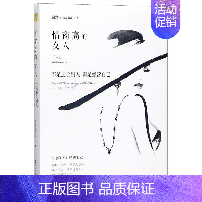 【正版】情商高的女人不是迎合别人而是经营自己 魔女shasha 著 婚姻家庭图书籍类关于有关方面的地和与跟学习了解知识