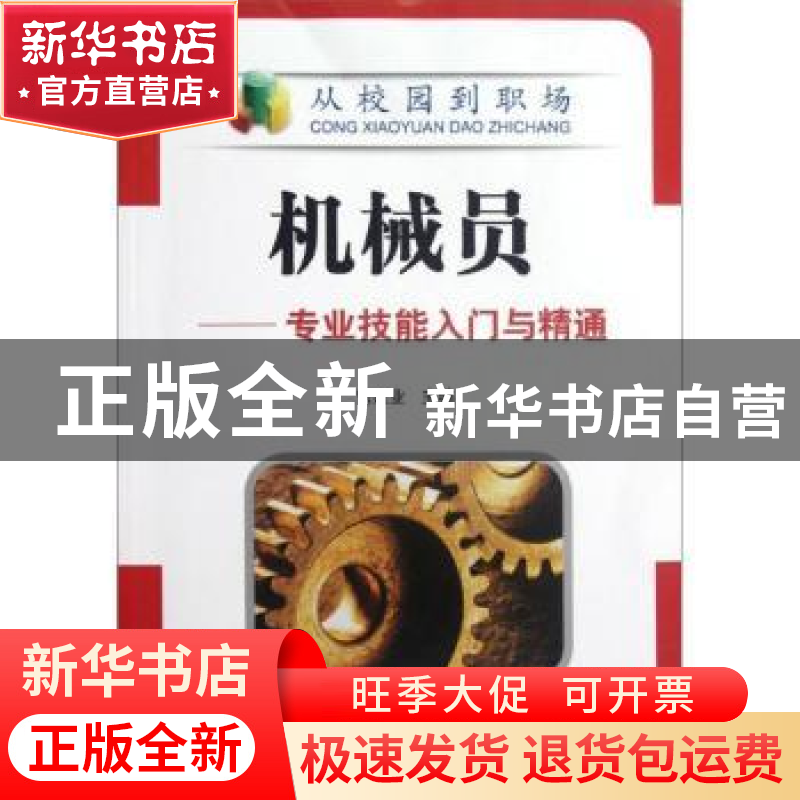 正版 机械员:专业技能入门与精通 常建业主编 机械工业出版社 978高清大图