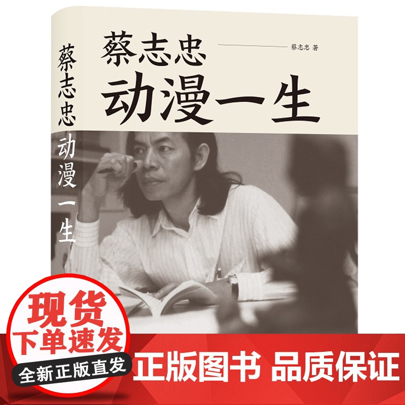 正版蔡志忠 动漫一生 三毛 霸王别姬 编剧李碧华作序将艺术与历史相结合的漫画家蔡志忠的艺术人生个人传记书籍