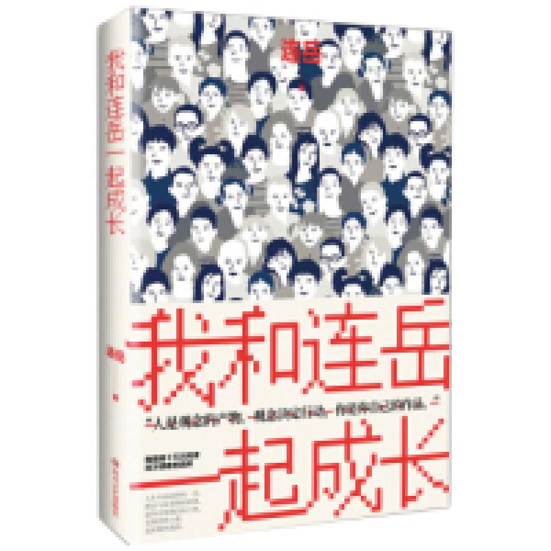 正版新书]我和连岳一起成长连岳9787541153969高清大图