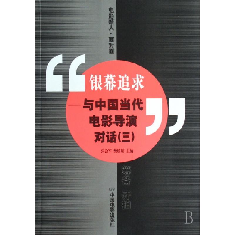 正版新书】银幕追求--与中国当代电影导演对话(3)张会军//樊娇娇9