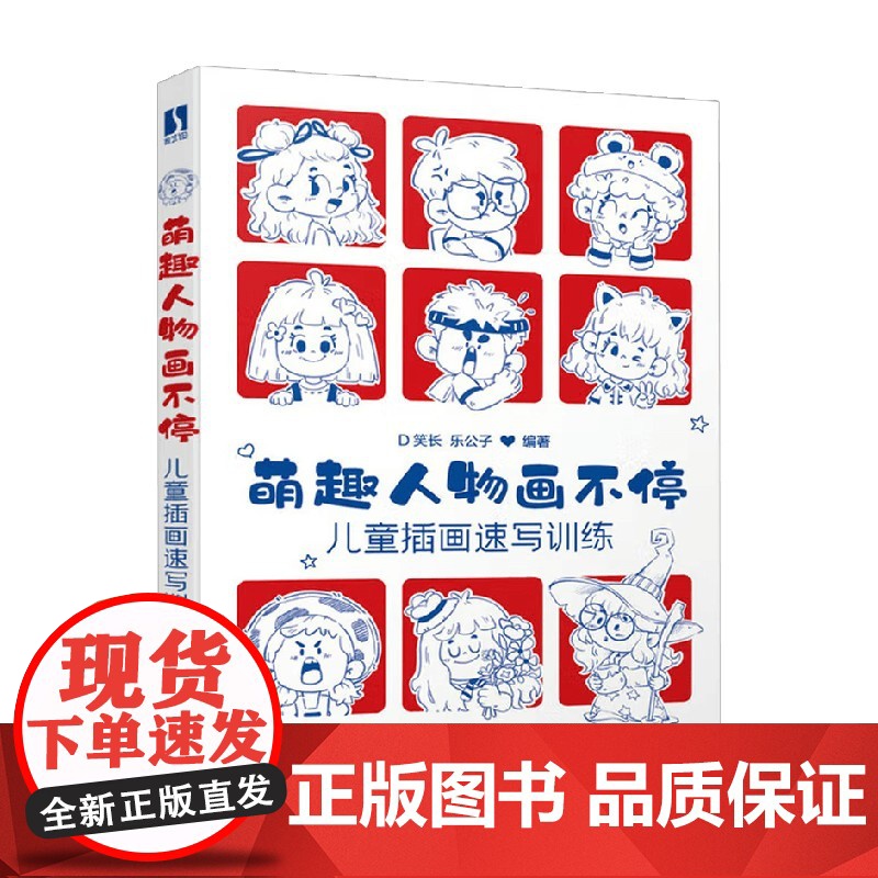 萌趣人物画不停 儿童插画速写训练 D笑长等 著 绘画技法高清大图