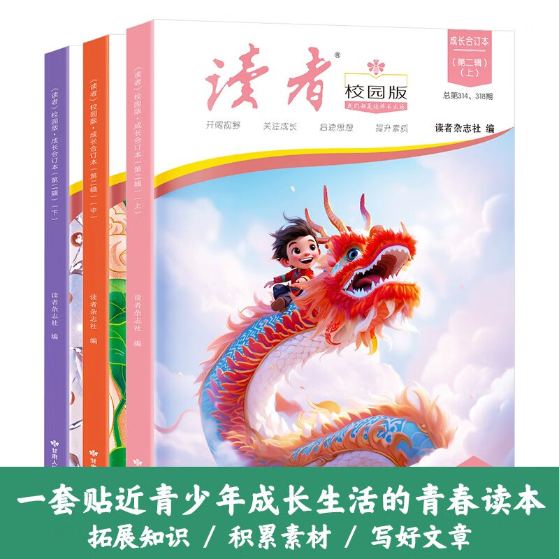 《读者》校园版·成长合订本 [正版]读者校园版成长合订本全3册全新改版 初高中生青年文学文摘名人轶事历史故事课外读物励志高清大图
