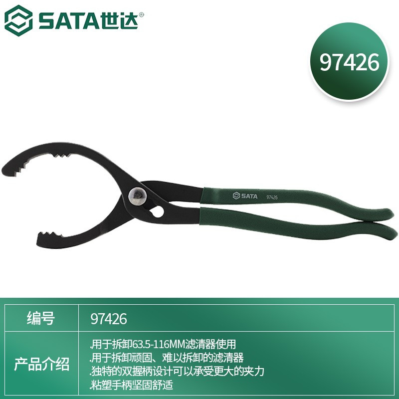 世达(SATA)97426 钳式滤清器扳手12“