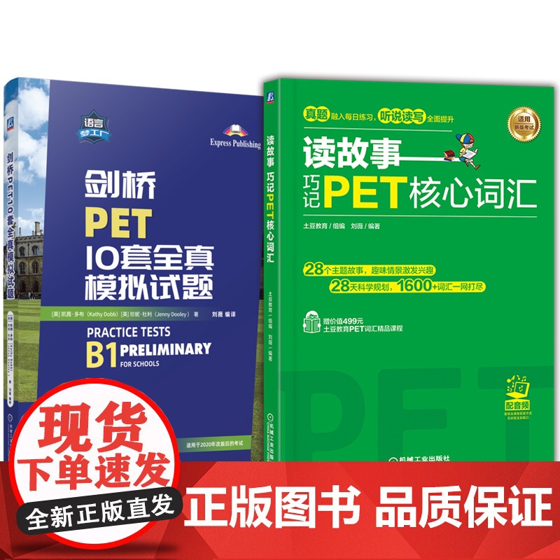 套装 读故事 巧记PET核心词汇+剑桥PET10套全真模拟试题 套装全2册 剑桥通用英语五级考试PET模拟练习 PET词高清大图