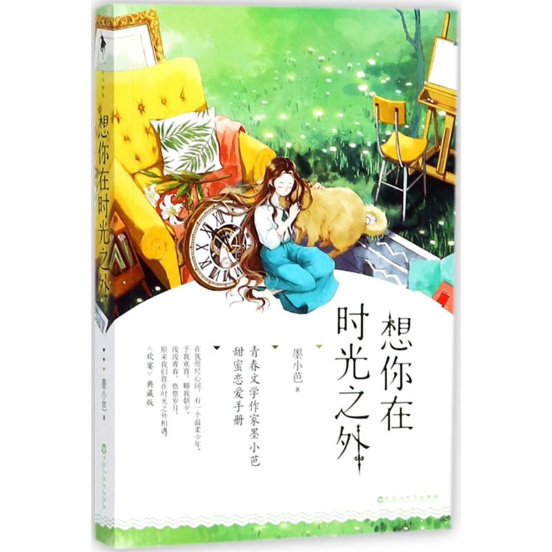 想你在时光之外