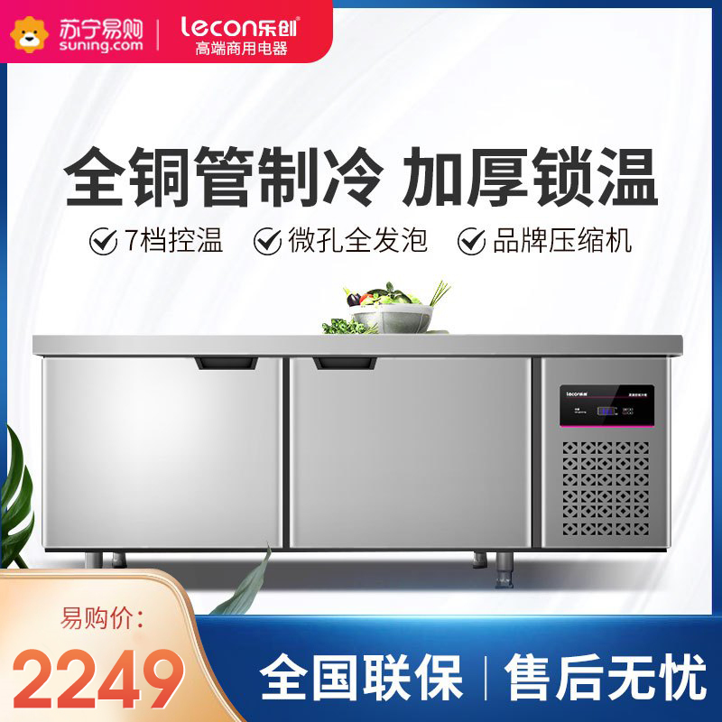 乐创(lecon)工作台 LC-GZT03 商用冷藏工作台冰箱 2000*800*800卧式冰柜 保鲜平冷操作台