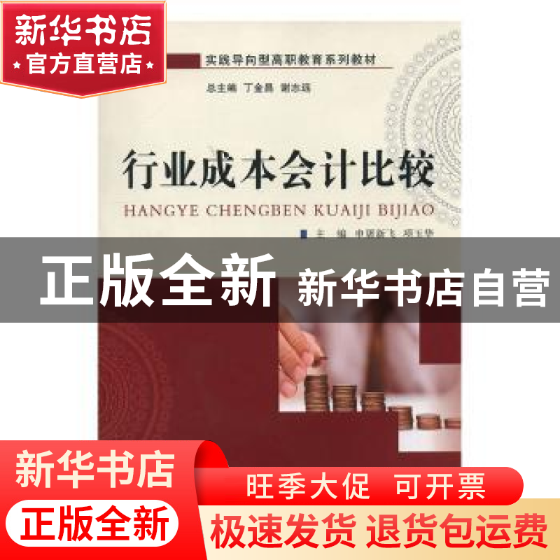 正版 行业成本会计比较 申屠新飞,项玉华主编 大连理工大学出版高清大图
