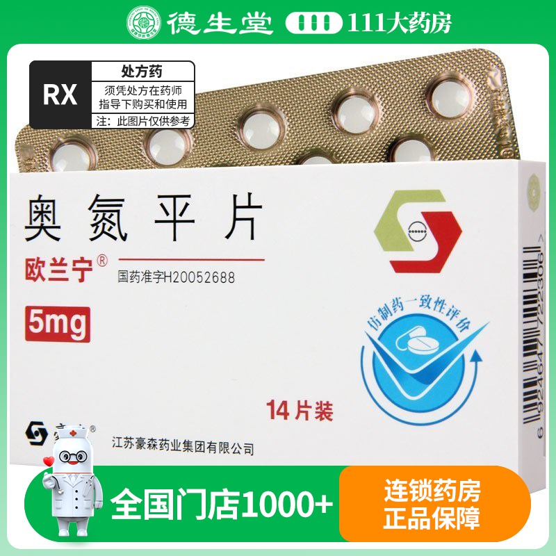 欧兰宁 奥氮平片 5mg*14片/盒