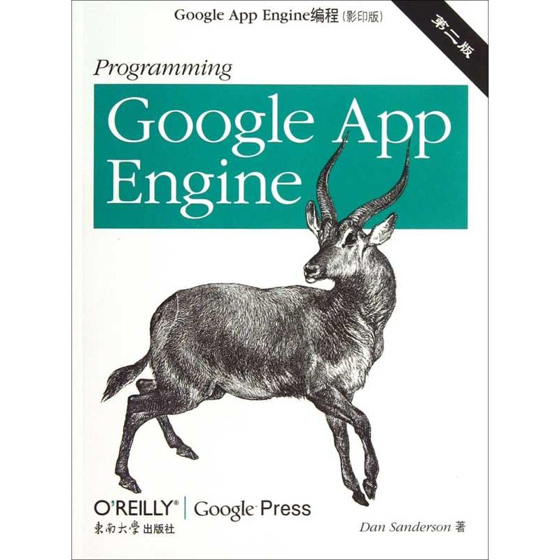 【M】Google App Engine编程-9787564141806