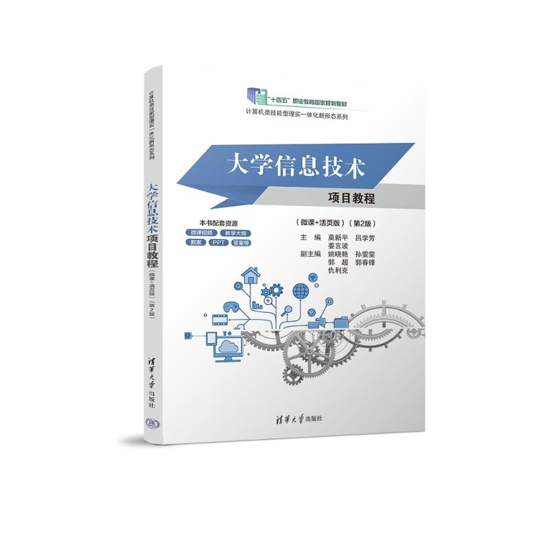 正版新书]大学信息技术项目教程(微课+活页版)(第2版)莫新平高清大图