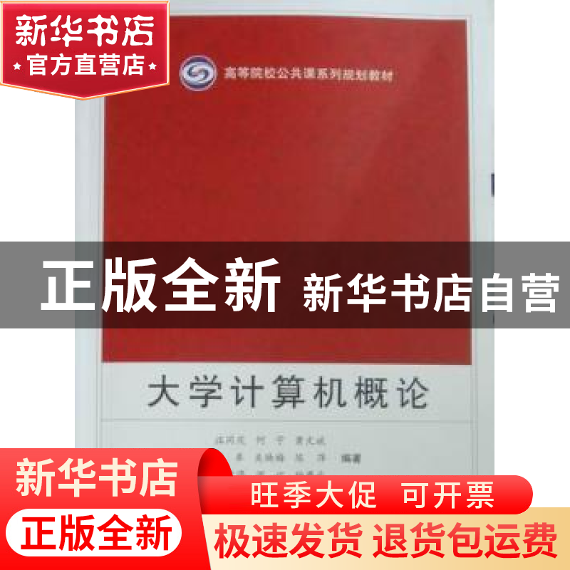 正版 大学计算机概念 汪同庆【等】编著 武汉大学出版社 9787