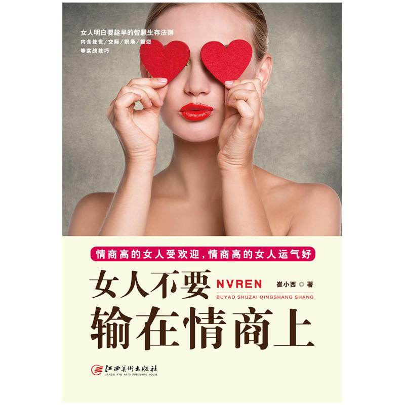 [正版]女人不要输在情商上:女人明白要趁早的智慧生存法则高清大图
