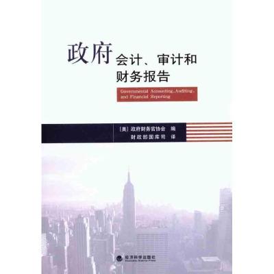正版新书]政府会计、审计和财务报告政府财务官协会978751410380