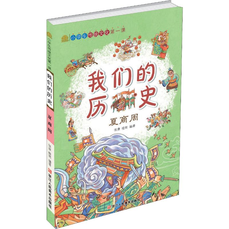 醉染图书小学生传统文化课 我们的历史 夏商周9787534071751高清大图