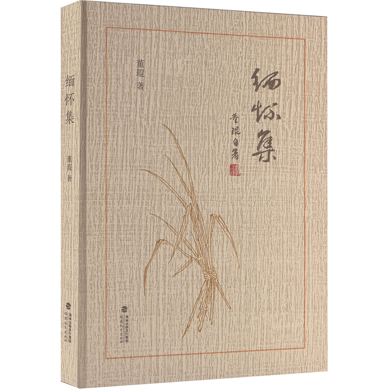 [N]缅怀集-9787575801409高清大图