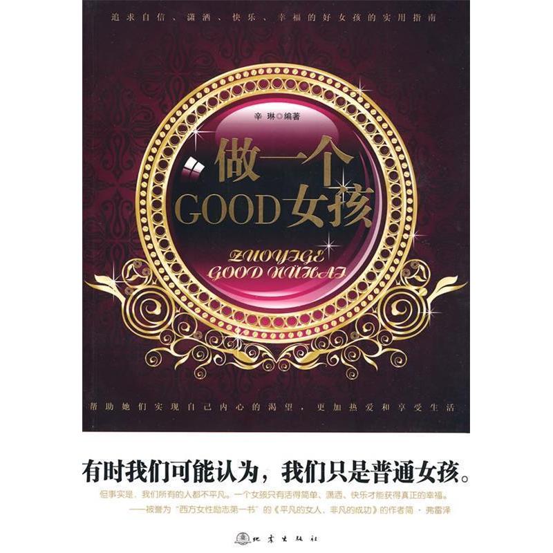 正版新书]做一个GOOD女孩辛琳9787502837280高清大图