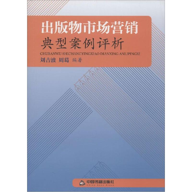 正版新书】出版物市场营销典型案例评析刘吉波 等编著9787506841