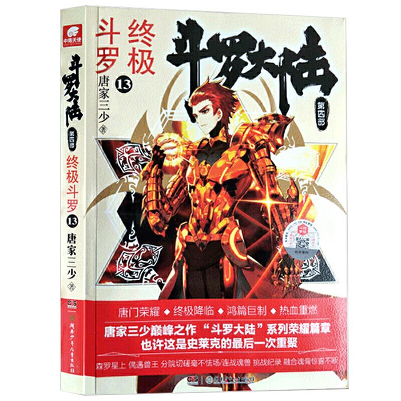 正版新书】斗罗大陆4 终极斗罗13 唐家三少唐家三少 著,中南天使