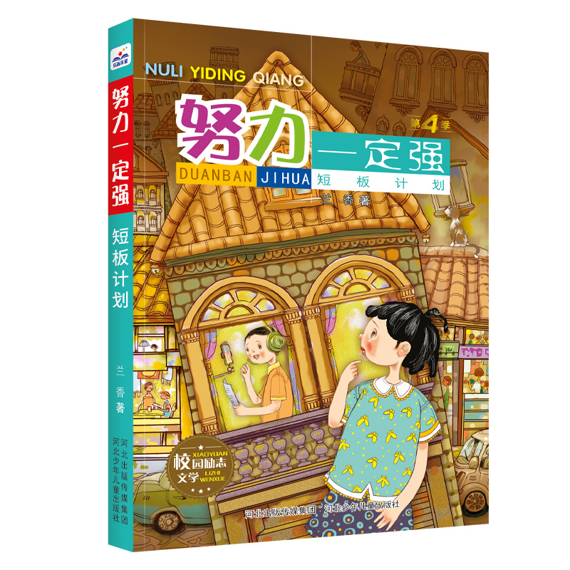 [正版]努力一定强4(第四季全5册)高清大图