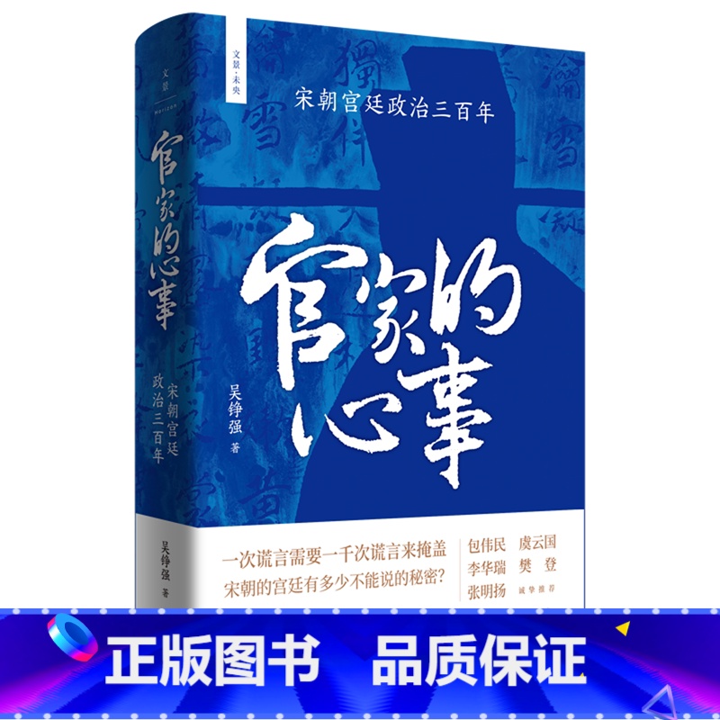 [正版]官家的心事:宋朝宫廷政治三百年高清大图