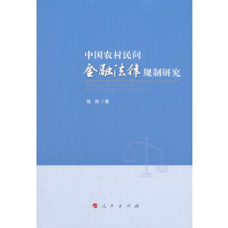 正版新书]中国农村民间金融法律规制研究张燕著9787010180052高清大图