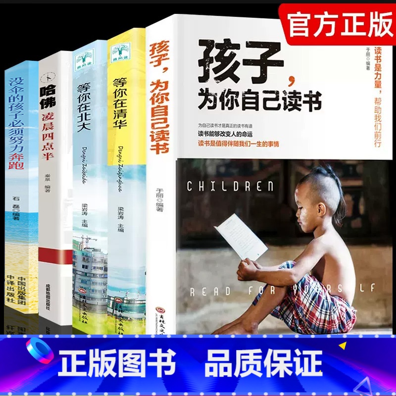 [正版]全套5册 孩子你是为自己读书 等你在清华北大 读书能够改变人的命运 励志书籍樊登必看青春期 孩子为你自己读书