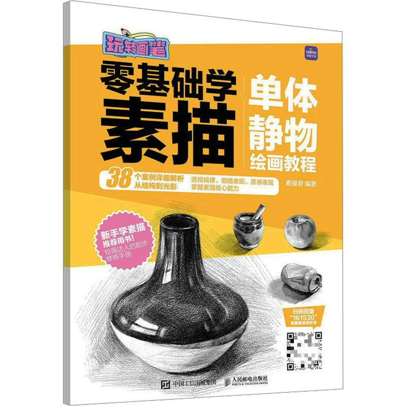 【M】单体静物绘画教程-9787115615305