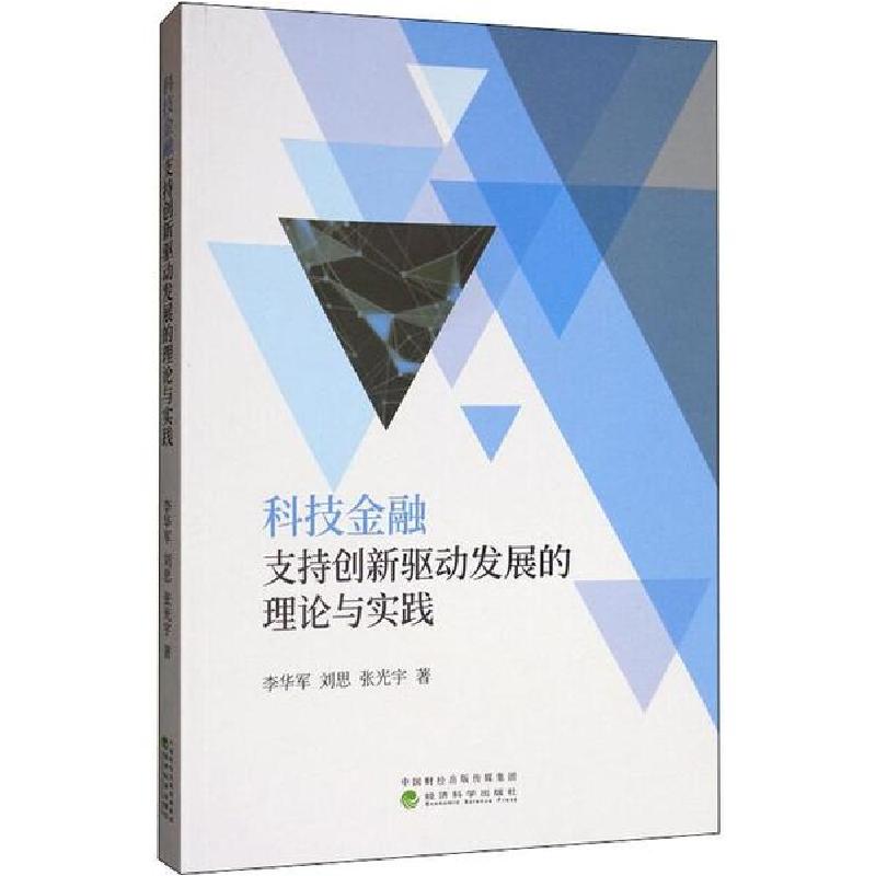 正版新书】科技金融支持创新驱动发展的理论与实践李华军97875218