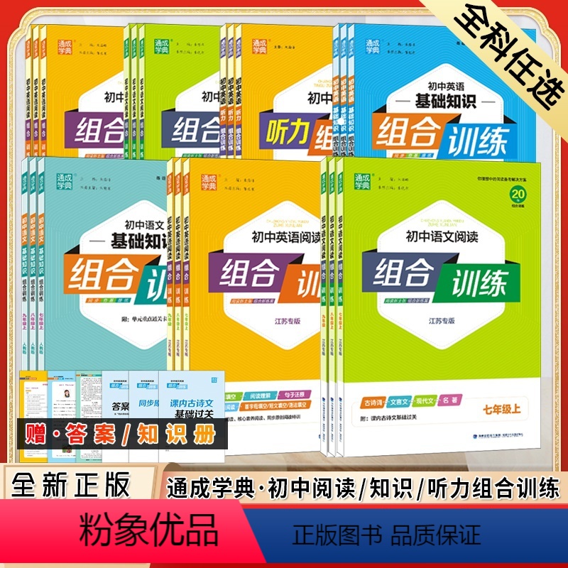 初中英语基础知识组合训练 七年级下 [正版]2024春通城学典初中语文英语听力组合训练七 八 九年级上下册江苏专版 初中