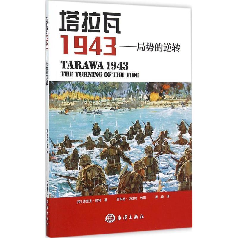 正版新书】塔拉瓦1943:局势的逆转德里克·赖特9787502790639