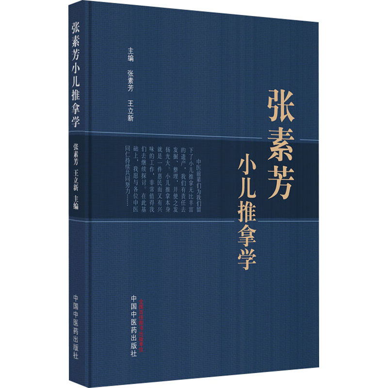 [M]张素芳小儿推拿学-9787513276931高清大图