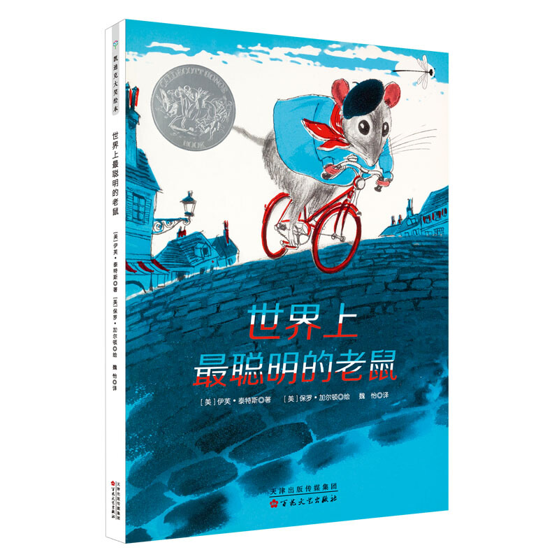 醉染图书聪明的老鼠(精)9787530676370高清大图