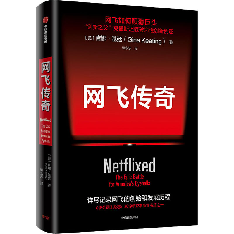 正版新书]网飞传奇(美)吉娜·基廷 著 谭永乐 译9787521713909高清大图