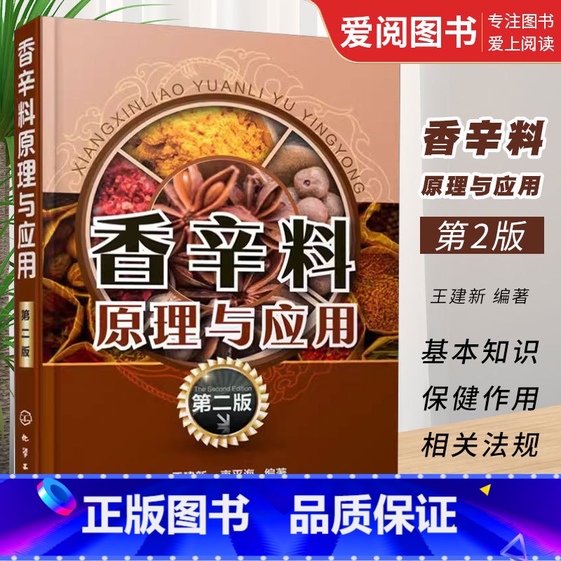 【正版】香辛料原理与应用 第二版 化学工业出版社 食用合成香料调味品香精酱汁酱料制作大全书籍 香辛料调味品生产加工调香