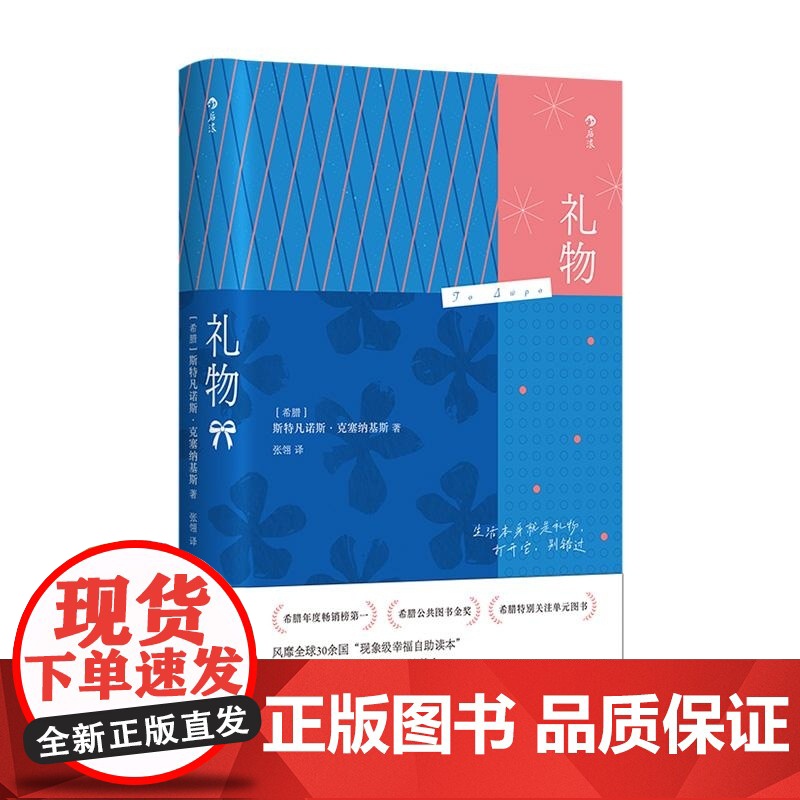 礼物 98个对抗忧郁和悲观主义的简单故事 希腊 斯特凡诺斯·克塞纳基斯著 生活本身就是礼物打开它别错过 励志成长书籍 后高清大图