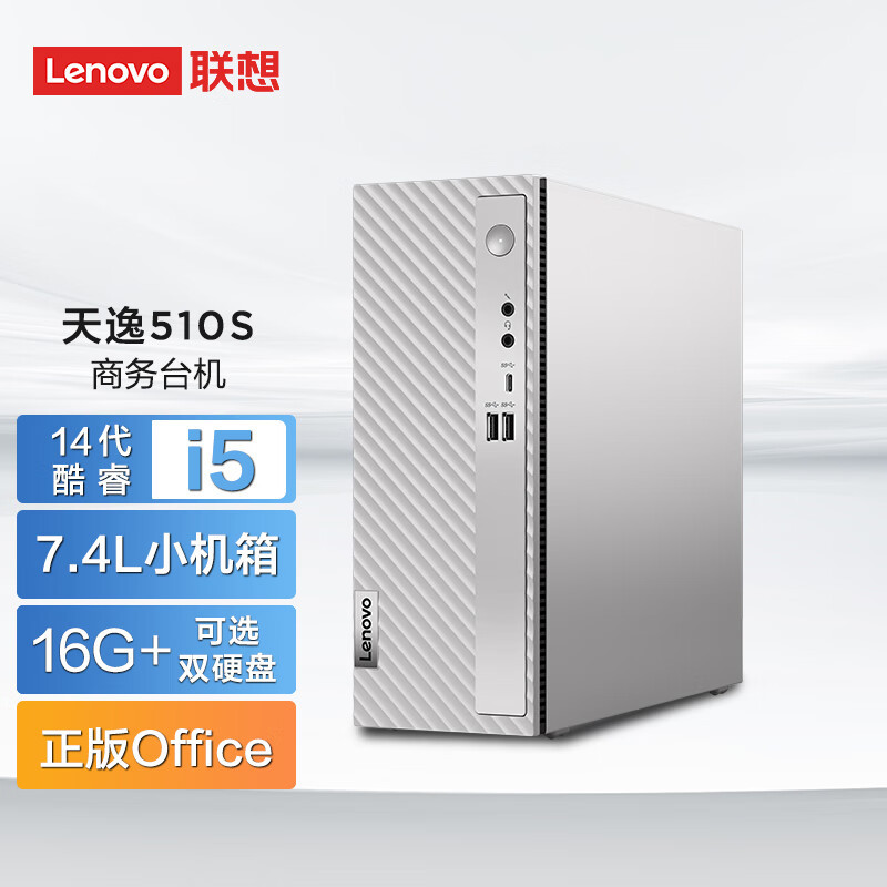 联想(Lenovo)天逸510S 个人商务台式机电脑主机 定制(i5-14400 32G 2TB SSD wifi6 win11 键鼠 三年上门)家用商用学习办公
