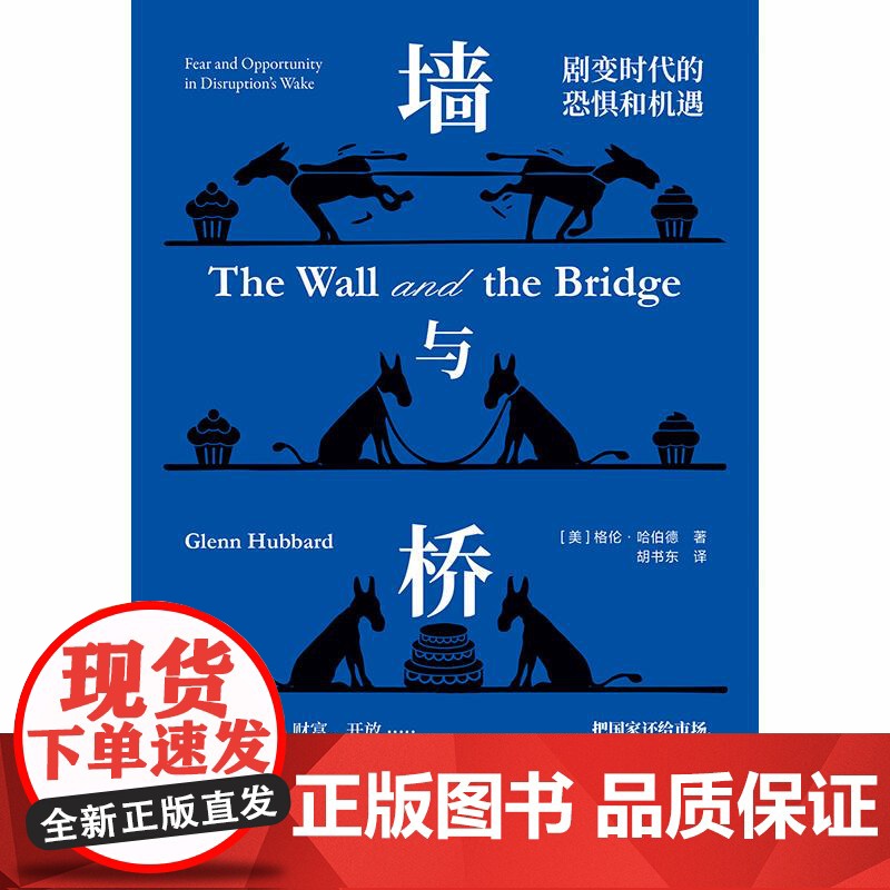 墙与桥 剧变时代的恐惧和机遇 格伦哈伯德经济危机金融危机财政税收财务管理世界贸易经济史 格致出版社正版图书籍高清大图