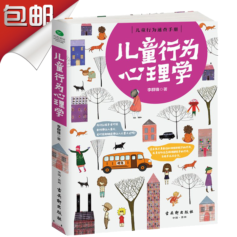 [醉染正版]正版 儿童行为心理学 了解孩子内心的早教指南正面管教增进亲子关系2-3-4-6岁儿童成长好习惯家庭教育心高清大图