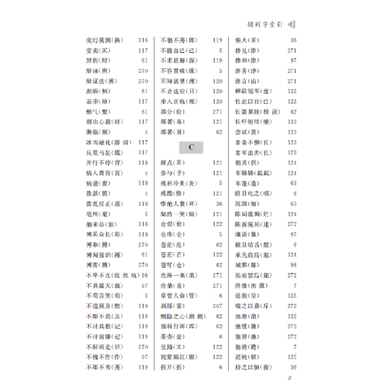 正版 消灭错别字与病句 彭伦健,彭皓宇编著 四川辞书出版社 9787高清大图