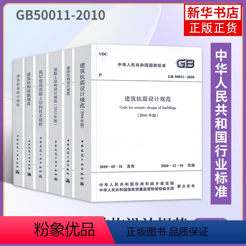 [正版]套装6本 常用混凝土结构设计规范GB50010-2010/GB50011建筑抗震GB50003砌体结构JGJ3