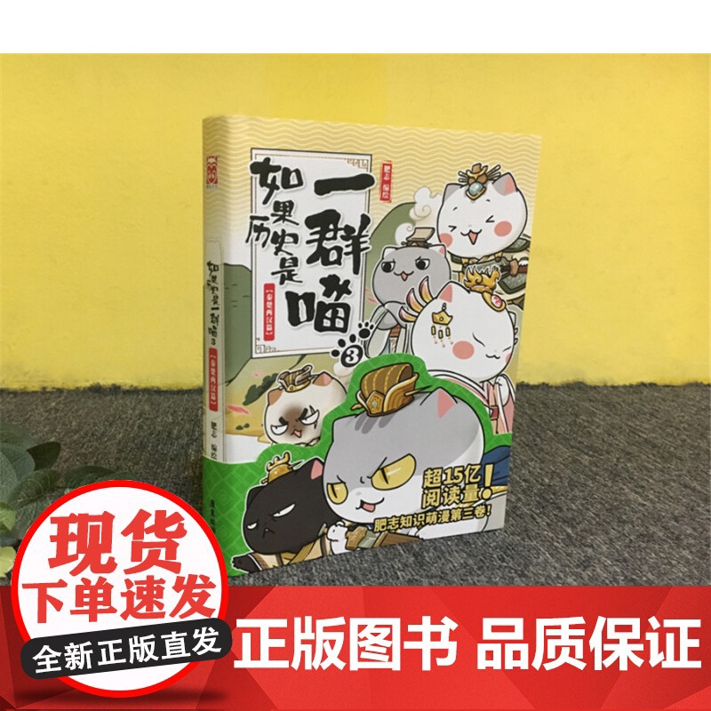 如果历史是一群喵3正版单本-秦楚两汉篇漫画书卡通动漫搞笑 小学生三年级课外阅读书籍四五六 9-12岁正版少儿幽默故事肥志高清大图