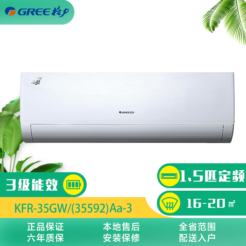 格力(GREE) 1.5匹 定频 品悦 冷暖 挂机空调 KFR-35GW/(35592)Aa-3